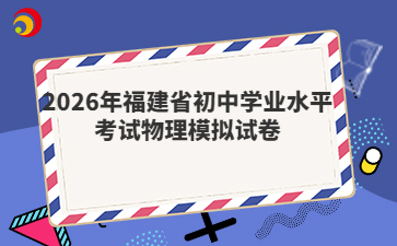 2026年福建省初中學(xué)業(yè)水平考試物理模擬試卷