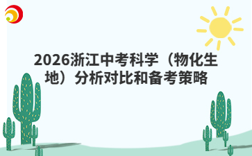 2026浙江中考科學(xué)（物化生地）分析對(duì)比和備考策略