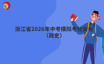 浙江省2026年中考模擬考社會(huì)卷（政史）