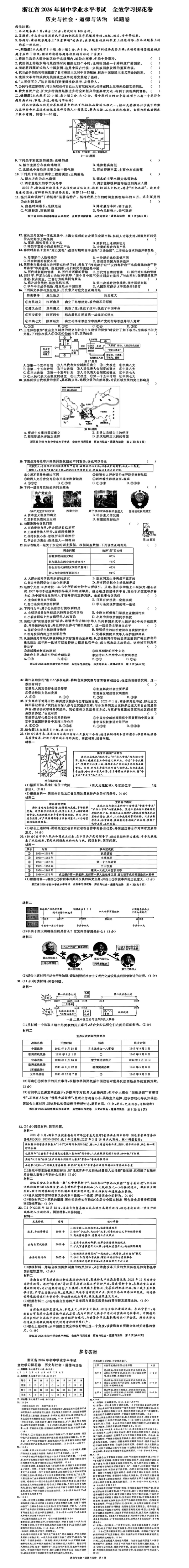 浙江省2026年中考模擬考社會(huì)卷（政史）