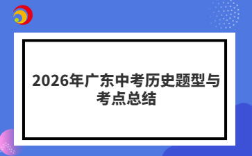 2026年廣東中考?xì)v史題型與考點(diǎn)總結(jié)
