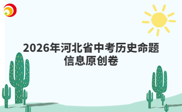 2026年河北省中考?xì)v史命題信息原創(chuàng)卷