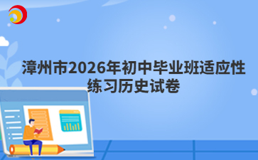 漳州市2026年初中畢業(yè)班適應性練習歷史試卷
