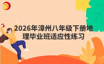 2026年漳州八年級下冊地理畢業(yè)班適應性練習