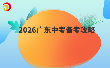 2026廣東中考備考攻略